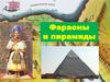 Фараоны и пирамиды