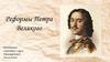 Реформы Петра Великого