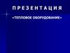 Тепловое оборудование