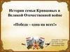 История семьи Кривцовых в Великой Отечественной войне