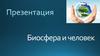 Биосфера и человек