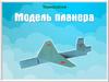 Технология. Модель планера