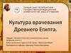 Культура врачевания Древнего Египта