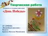 Творческая работа «День Победы»