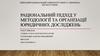 Раціональний підхід у методології та організації юридичних досліджень