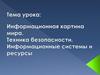 Информационная картина мира. Информационные системы и ресурсы