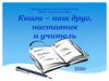 Книга – наш друг, наставник и учитель