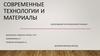 Современные технологии и материалы