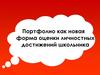 Портфолио как новая форма оценки личностных достижений школьника