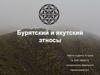 Бурятский и якутский этносы