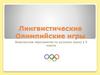 Лингвистические олимпийские игры. Внеклассное мероприятие по русскому языку в 5 классе