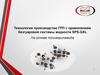 Технология производства ГРП с применением безгуаровой системы жидкости SPS-GXL