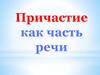 Причастие как часть речи