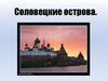 Соборы, монастыри и скиты на Соловецких острова