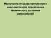 Назначение и состав комплектов и комплексов для определения технического состояния автомобилей
