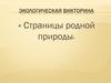 Страницы родной природы