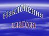 Наклонение глагола