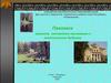 Павловск прошлое, заповедное настоящее и экологическое будущее