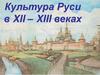 Культура Руси в XII – XIII веках