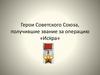 Герои Советского Союза, получившие звание за операцию «Искра»