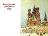 Архитектура России XVI века