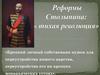Реформы Столыпина: « тихая революция»