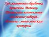 Художественная обработка древесины. Мозаика. Технология изготовления мозаичных наборов. Мозаика с металлическим контуром