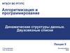 Алгоритмизация и программирование. Динамические структуры данных