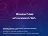 Финансовое мошенничество
