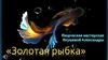 Творческая мастерская «Золотая рыбка»
