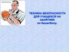 Техника безопасности для учащихся на занятиях по баскетболу