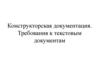 Конструкторская документация. Требования к текстовым документам