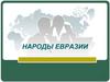 Народы и страны Евразии