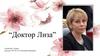 Доктор Лиза