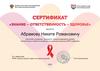 Сертификат «знание – ответственность – здоровье»