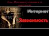 Интернет-зависимость