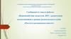 Взаимодействие педагогов ДОУ с родителями воспитанников в рамках родительского клуба «Растем и развиваемся вместе»