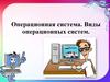 Операционная система. Виды операционных систем