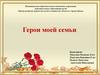 Герои моей семьи