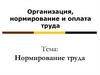 Нормирование труда