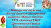 Пионерская дружина имени Евгения Макаревича команда «Юные экологи» ГУО «Хомская СШ»