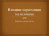 Влияние наркомании на человека