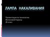 Лампа накаливания