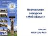 Виртуальная экскурсия «Мой Абакан»