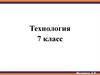 Технология обработки птицы, морепродуктов, супов и закусок