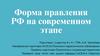 Форма правления РФ на современном этапе