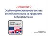 Особенности словарного состава английского языка за пределами Великобритании. Лекция № 7