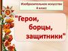 Герои, борцы, защитники. Изобразительное искусство