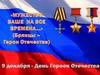 День героев Отечества. Герои Брянска