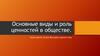 Основные виды и роль ценностей в обществе